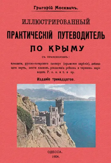 Григорий Москвич - Иллюстрированный практический путеводитель по Крыму Григорий Москвич - Иллюстрированный практический путеводитель по Крыму обложка книги
