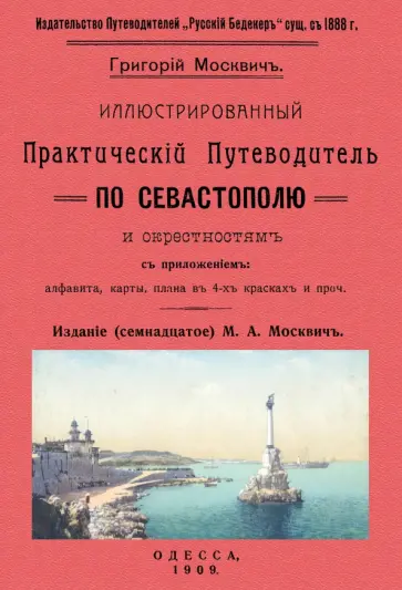 Григорий Москвич - Иллюстрированный практический путеводитель по Севастополю Григорий Москвич - Иллюстрированный практический путеводитель по Севастополю обложка книги