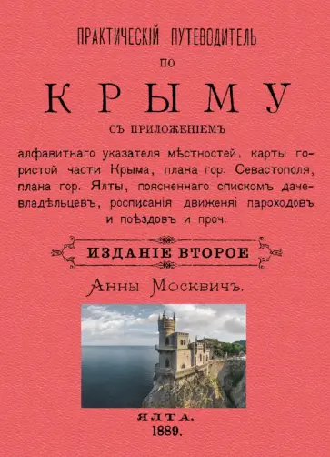 Григорий Москвич - Практический путеводитель по Крыму Григорий Москвич - Практический путеводитель по Крыму обложка книги