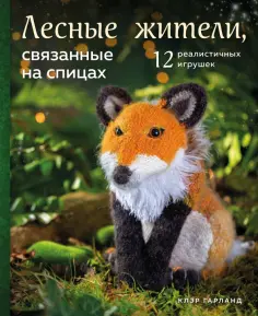 Клэр Гарланд - Лесные жители, связанные на спицах. 12 реалистичных игрушек обложка книги