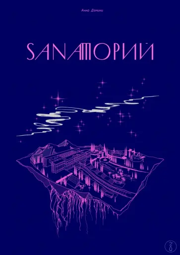 Анна Домини - Sanaторий обложка книги