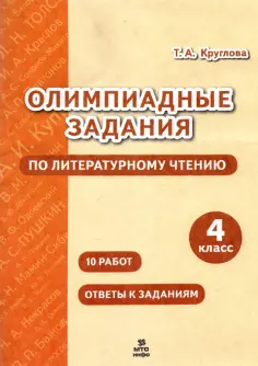 Тамара Круглова - Литературное чтение. 4 класс. Олимпиадные задания обложка книги