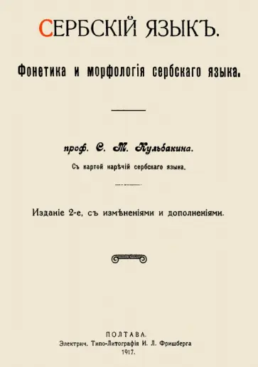 Степан Кульбакин - Сербский язык. Фонетика и морфология обложка книги