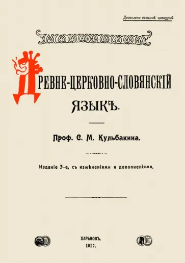 Степан Кульбакин - Древне-церковно-словянский язык. Фонетика и морфолог обложка книги
