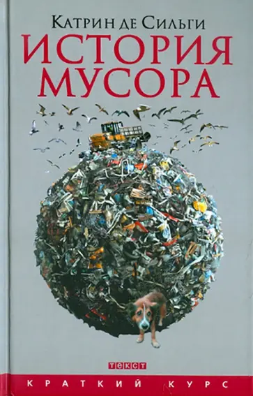 Катрин Сильги - История мусора. От Средних веков до наших дней Катрин Сильги - История мусора. От Средних веков до наших дней обложка книги