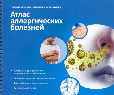 Ненашева, Терехова - Атлас аллергических болезней. Краткое иллюстрированное руководство обложка книги