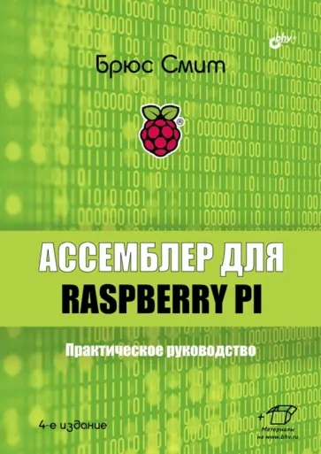 Брюс Смит - Ассемблер для Raspberry Pi. Практическое руководство обложка книги