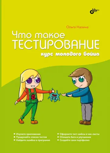 Ольга Назина - Что такое тестирование. Курс молодого бойца обложка книги