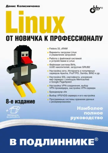 Денис Колисниченко - Linux. От новичка к профессионалу обложка книги