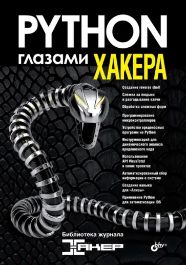 Марков, Афанасьев - Python глазами хакера обложка книги