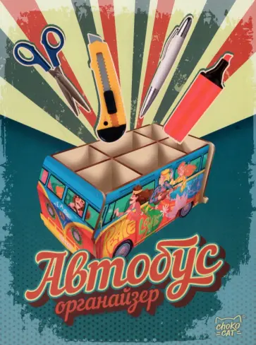 Органайзер Автобус Органайзер Автобус обложка книги