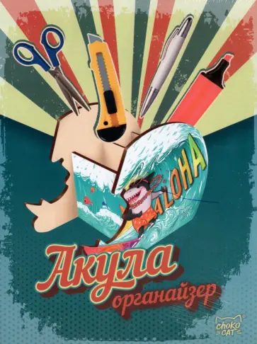Органайзер Акула Органайзер Акула обложка книги