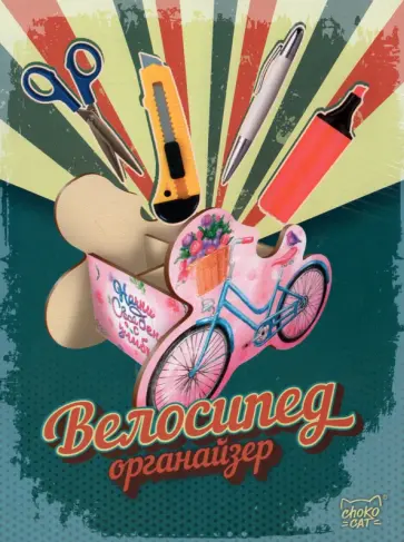 Органайзер Велосипед Органайзер Велосипед обложка книги