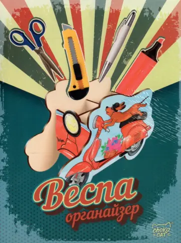 Органайзер Веспа Органайзер Веспа обложка книги
