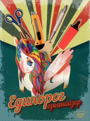 Органайзер Единорог Органайзер Единорог обложка книги