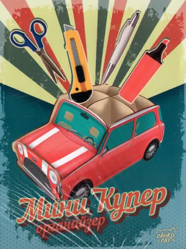Органайзер Мини Купер Органайзер Мини Купер обложка книги