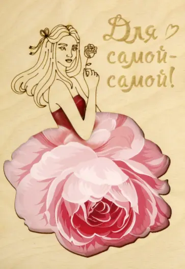 Деревянный конверт Самой-самой Деревянный конверт Самой-самой обложка книги