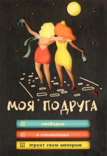 Деревянный конверт Подруге Деревянный конверт Подруге обложка книги