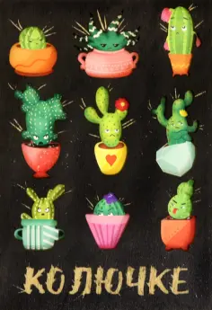 Деревянный конверт Колючке обложка книги