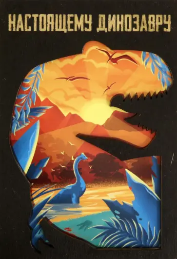 Деревянный конверт Настоящему динозавру обложка книги