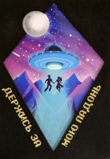 Деревянный конверт Держись за мою ладонь обложка книги