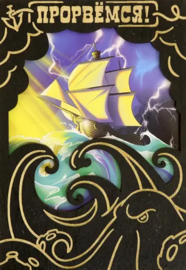 Деревянный конверт Прорвемся обложка книги