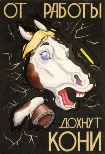 Деревянный конверт От работы дохнут кони обложка книги