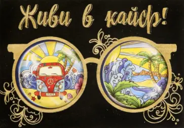 Деревянный конверт Живи в кайф обложка книги