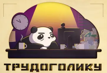 Деревянный конверт Трудоголику Деревянный конверт Трудоголику обложка книги