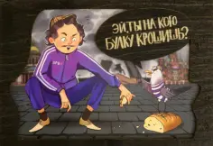 Деревянный конверт Питер. Гопник обложка книги