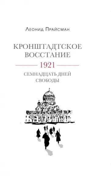 Леонид Прайсман - Кронштадское восстание. 1921. Семнадцать дней свободы обложка книги