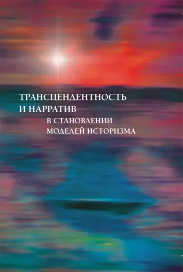 Литвин, Гаспарян - Трансцендентность и нарратив в становлении моделей историзма обложка книги