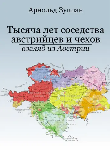 Арнольд Зуппан - Тысяча лет соседства австрийцев и чехов. Взгляд из Австрии обложка книги