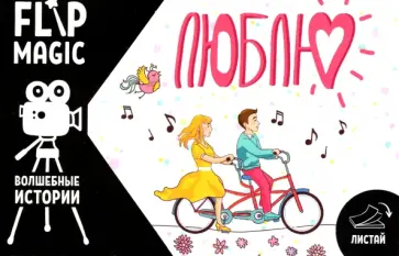 Флипбук Люблю. Велосипед обложка книги