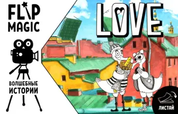 Флипбук Чайки. Питер обложка книги