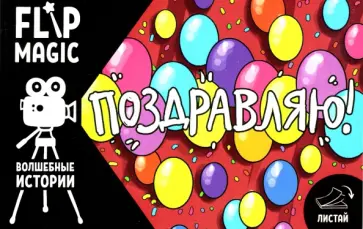 Флипбук Поздравляю обложка книги