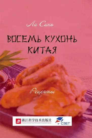 Синь Ли - Восемь кухонь Китая. Рецепты обложка книги