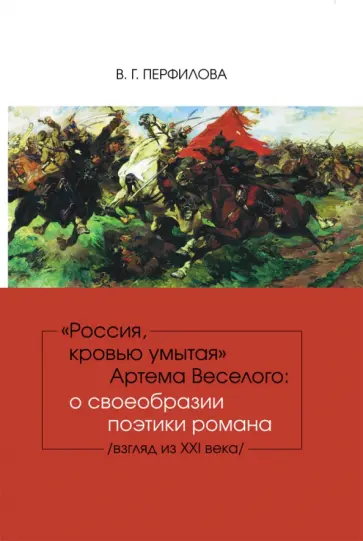 Валентина Перфилова - "Россия, кровью умытая" Артема Веселого. О своеобразии поэтики романа обложка книги