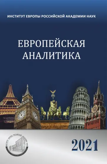 Потемкина, Кондратьева - Европейская аналитика 2021 Потемкина, Кондратьева - Европейская аналитика 2021 обложка книги