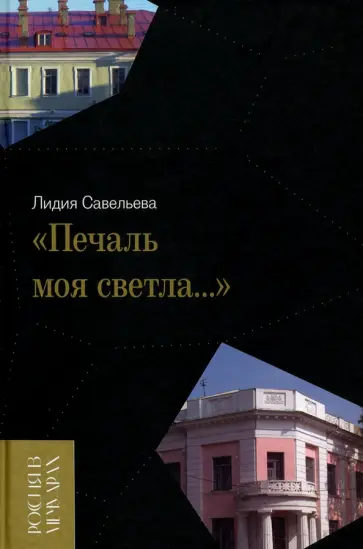 Лидия Савельева - «Печаль моя светла…» обложка книги