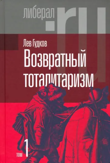 Лев Гудков - Возвратный тоталитаризм. В 2-х томах. Том 1 Лев Гудков - Возвратный тоталитаризм. В 2-х томах. Том 1 обложка книги