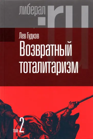 Лев Гудков - Возвратный тоталитаризм. В 2-х томах. Том 2 Лев Гудков - Возвратный тоталитаризм. В 2-х томах. Том 2 обложка книги
