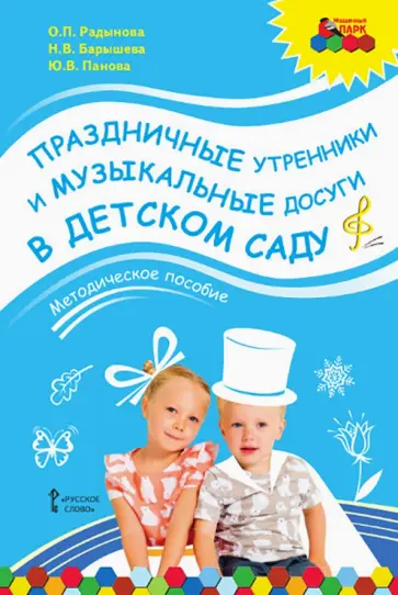 Радынова, Барышева - Праздничные утренники и музыкальные досуги в детском саду. Методическое пособие + 3 CD Радынова, Барышева - Праздничные утренники и музыкальные досуги в детском саду. Методическое пособие + 3 CD обложка книги