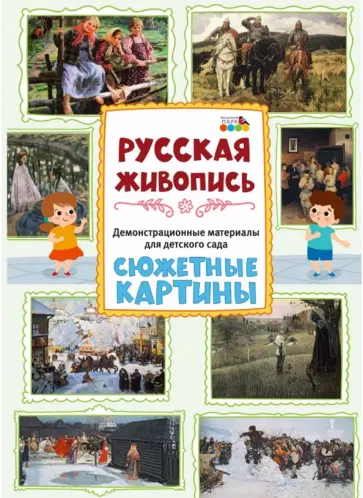 И. Чайка - Демонстрационные материалы для детского сада. Русская живопись. Сюжетные картины. ФГОС ДО И. Чайка - Демонстрационные материалы для детского сада. Русская живопись. Сюжетные картины. ФГОС ДО обложка книги