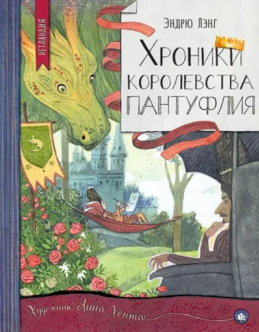 Эндрю Лэнг - Хроники королевства Пантуфлия Эндрю Лэнг - Хроники королевства Пантуфлия обложка книги