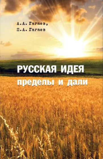 Гагаев, Гагаев - Русская идея. Пределы и дали. Монография Гагаев, Гагаев - Русская идея. Пределы и дали. Монография обложка книги