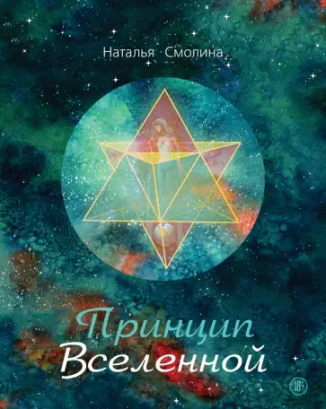 Наталья Смолина - Принцип Вселенной обложка книги