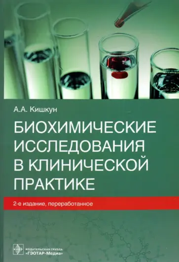 Алексей Кишкун - Биохимические исследования в клинической практике Алексей Кишкун - Биохимические исследования в клинической практике обложка книги