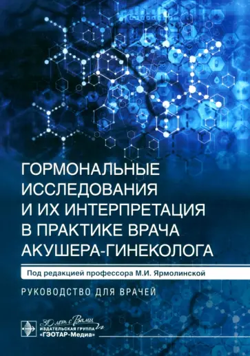 Ярмолинская, Ткаченко - Гормональные исследования и их интерпретация в практике врача акушера-гинеколога. Руководство обложка книги