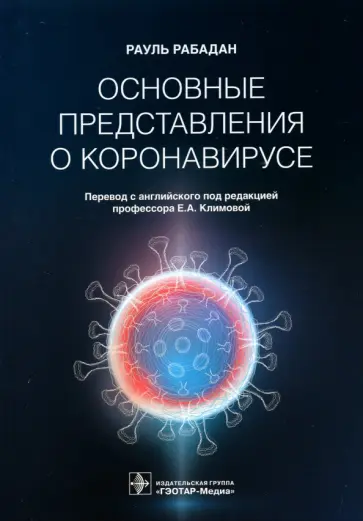 Рауль Рабадан - Основные представления о коронавирусе Рауль Рабадан - Основные представления о коронавирусе обложка книги